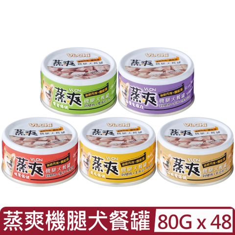 維齊 Vi 【48罐組】維齊VI.CHI-蒸爽機腿犬餐罐 80g