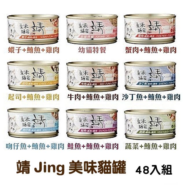 JING 靖 【48罐組】靖  美味貓罐 鮪魚+雞肉系列貓咪罐頭 單罐80g