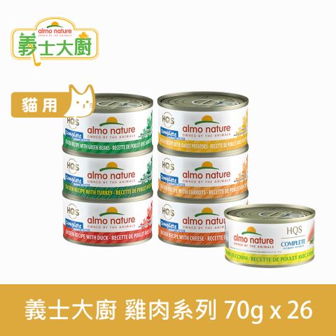 Almo義士大廚  雞肉系列 貓咪肉絲主食罐 70g 26件組 口味任選