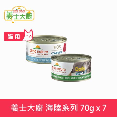 Almo義士大廚  海陸系列 貓咪肉絲主食罐 70g 7件組 口味任選
