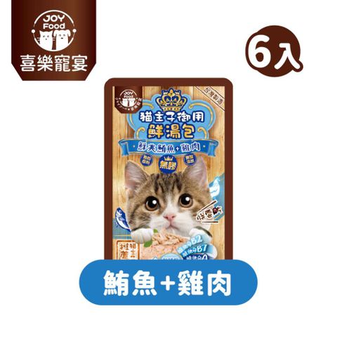 【喜樂寵宴】貓主子御用無膠鮮湯包-鮪魚+雞肉(離胺酸)-台灣製55gx6包