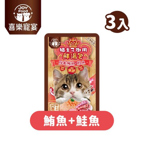 【喜樂寵宴】貓主子御用無膠鮮湯包-鮪魚+鮭魚(離胺酸)-台灣製55gx3包