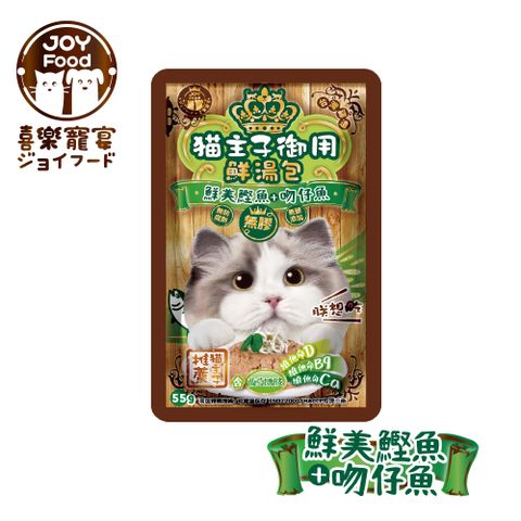【喜樂寵宴】貓主子御用無膠鮮湯包-鰹魚+吻仔魚口味 (葡萄糖胺)-台灣製55gx3包