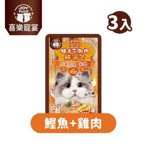 【喜樂寵宴】貓主子御用無膠鮮湯包-鰹魚+雞肉口味 (葡萄糖胺)-台灣製55gx3包