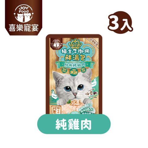 【喜樂寵宴】貓主子御用無膠鮮湯包-純雞肉口味(牛磺酸)-台灣製55gx3包