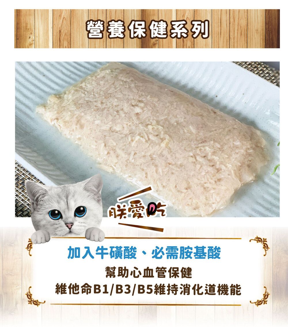 營養保健系列愛吃加入牛磺酸、必需胺基酸幫助心血管保健維他命B1/B3/B5維持消化道機能