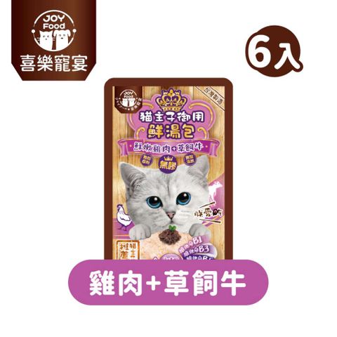 【喜樂寵宴】貓主子御用無膠鮮湯包-雞肉+牛肉口味(牛磺酸)-台灣製55gx6包