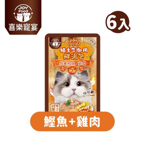 【喜樂寵宴】貓主子御用無膠鮮湯包-鰹魚+雞肉口味 (葡萄糖胺)-台灣製55gx6包