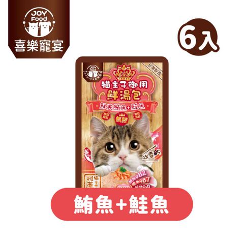 【喜樂寵宴】貓主子御用無膠鮮湯包-鮪魚+鮭魚(離胺酸)-台灣製55gx6包 售價