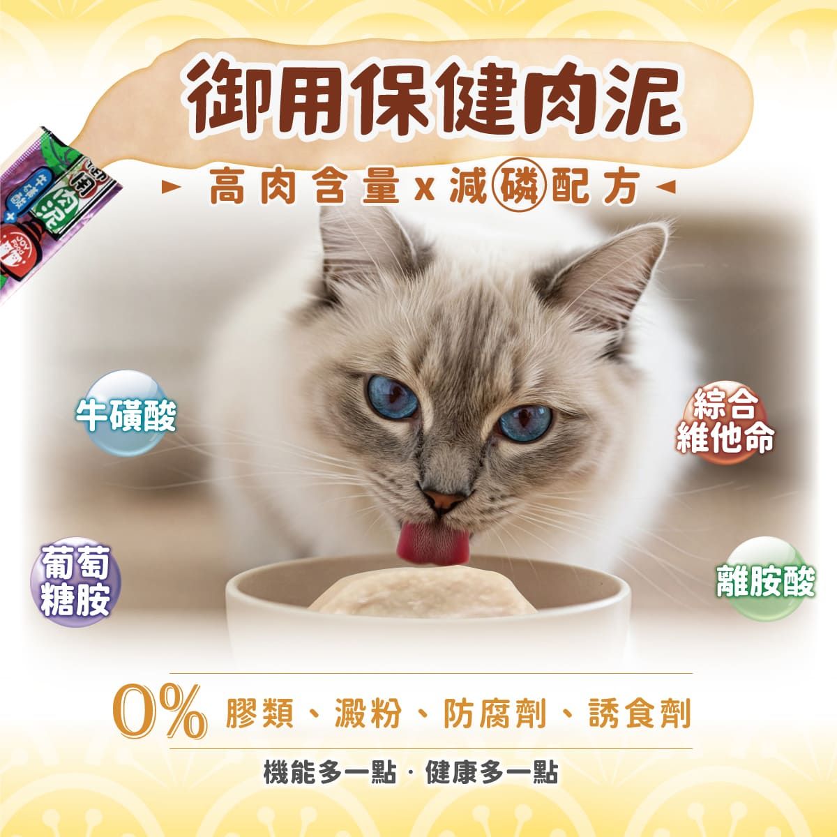 御用保健肉泥 高肉含量 x磷牛磺酸葡萄糖胺綜合維他命0% 膠類、澱粉、防腐劑、誘食劑機能多一點健康多一點離胺酸