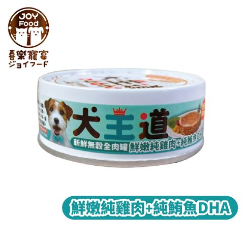 喜樂寵宴 犬王道新鮮全肉副食罐-雞肉+鮪魚DHA-台灣製造