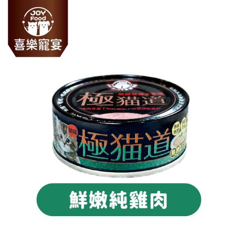【喜樂寵宴】極貓道無膠保健主食罐-純雞肉(幼貓)一箱24入-台灣製造