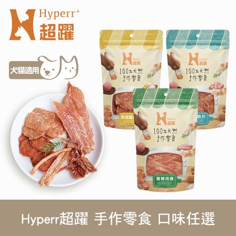 Hyperr 超躍 手作寵物零食 口味任選 (寵物零食 雞肉 魚肉 狗零食 貓零食 肉餅 肉乾肉條 全犬 全貓)