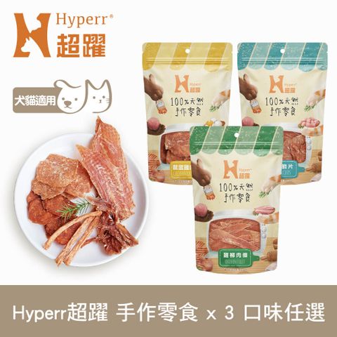 Hyperr 超躍 手作寵物零食 3件組 口味任選 (寵物零食 雞肉 魚 低敏飼料 狗零食 貓零食 肉餅 肉乾肉條 全犬 全貓)