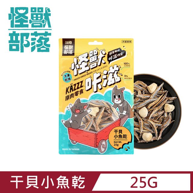 怪獸部落 冷凍乾燥)干貝小魚乾 25g