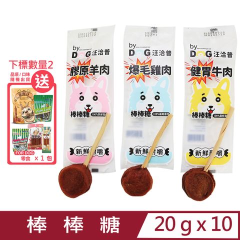 汪洽普 【10入組】-棒棒糖(100%新鮮雞肉) 20g