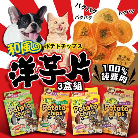 【和風】3盒組 寵物天然零食洋芋片 台灣製 100%純雞肉