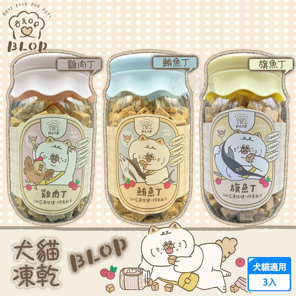  (3罐組)BLOP呷哺呷哺 犬貓凍乾 3種口味 寵物零食 貓咪凍乾 寵物凍乾 貓凍乾 狗凍乾 台灣製