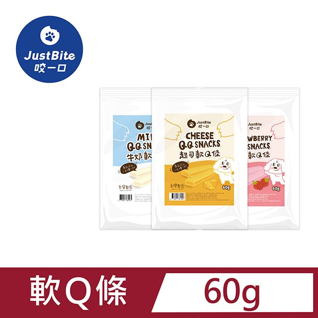  JustBite咬一口《軟Q條60g》9包組 (起司/牛奶/草莓)