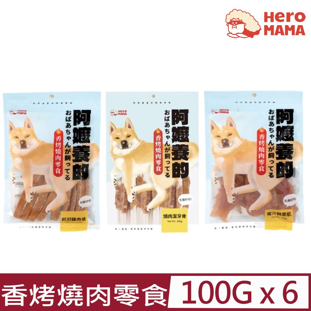  【6入組】HeroMAMA-阿嬤養的香烤燒肉零食 100g(犬用零食)