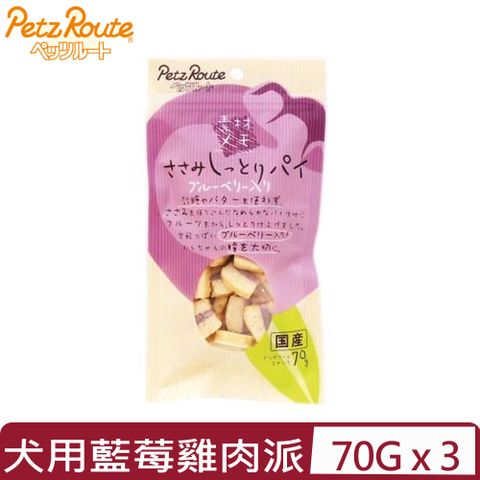 Petz Route 沛滋露 【3入組】日本-犬用藍莓雞肉派 70g (PR11005)