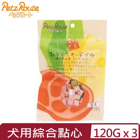 Petz Route 沛滋露 【3入組】日本-犬用雞肉綜合點心(菠菜+奶酪+牛肉) 120g (PR11006)