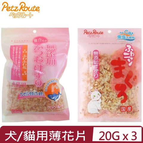 Petz Route 沛滋露 【3入組】日本-無添加薄花片(鰹魚/鮪魚)犬貓/貓用 20g