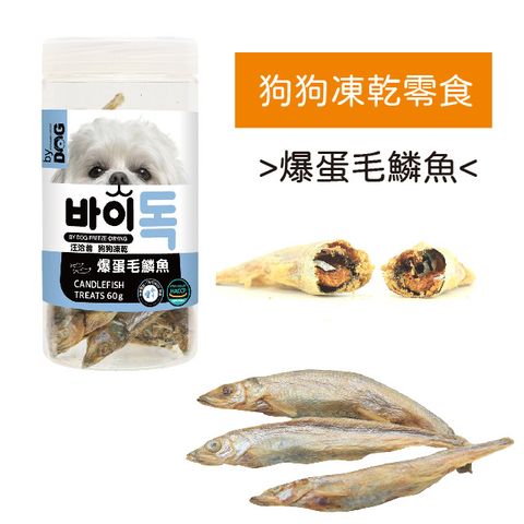 汪洽普 狗狗零食-爆蛋毛鱗魚 60g