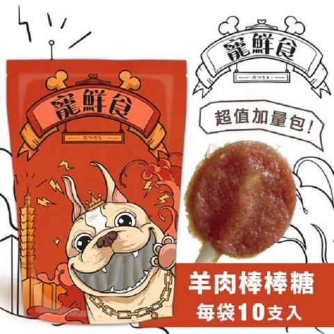 寵鮮食 【4入組】-羊肉棒棒糖加量包(10支入) 200g10g 營養美味 台灣製