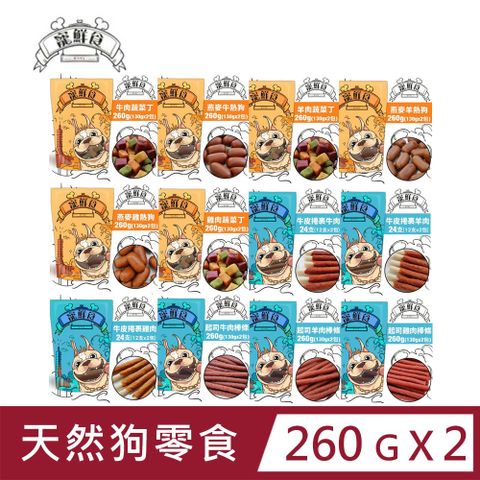 寵鮮食 【2入組】-狗狗零食12款-260g(130gx2包) 純天然手作 低溫烘培 台灣產