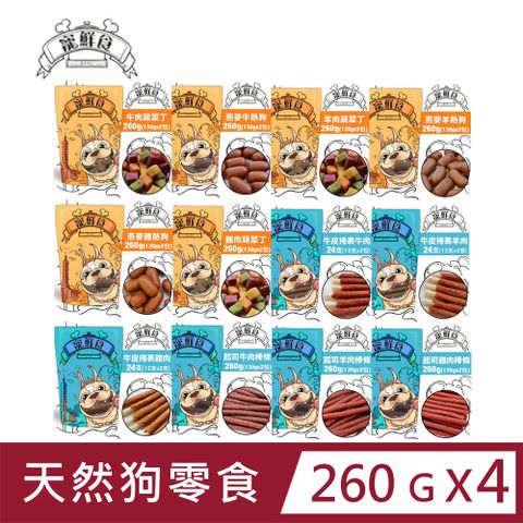 寵鮮食 【4入組】-狗狗零食12款-260g(130gx2包) 純天然手作 低溫烘培 台灣產