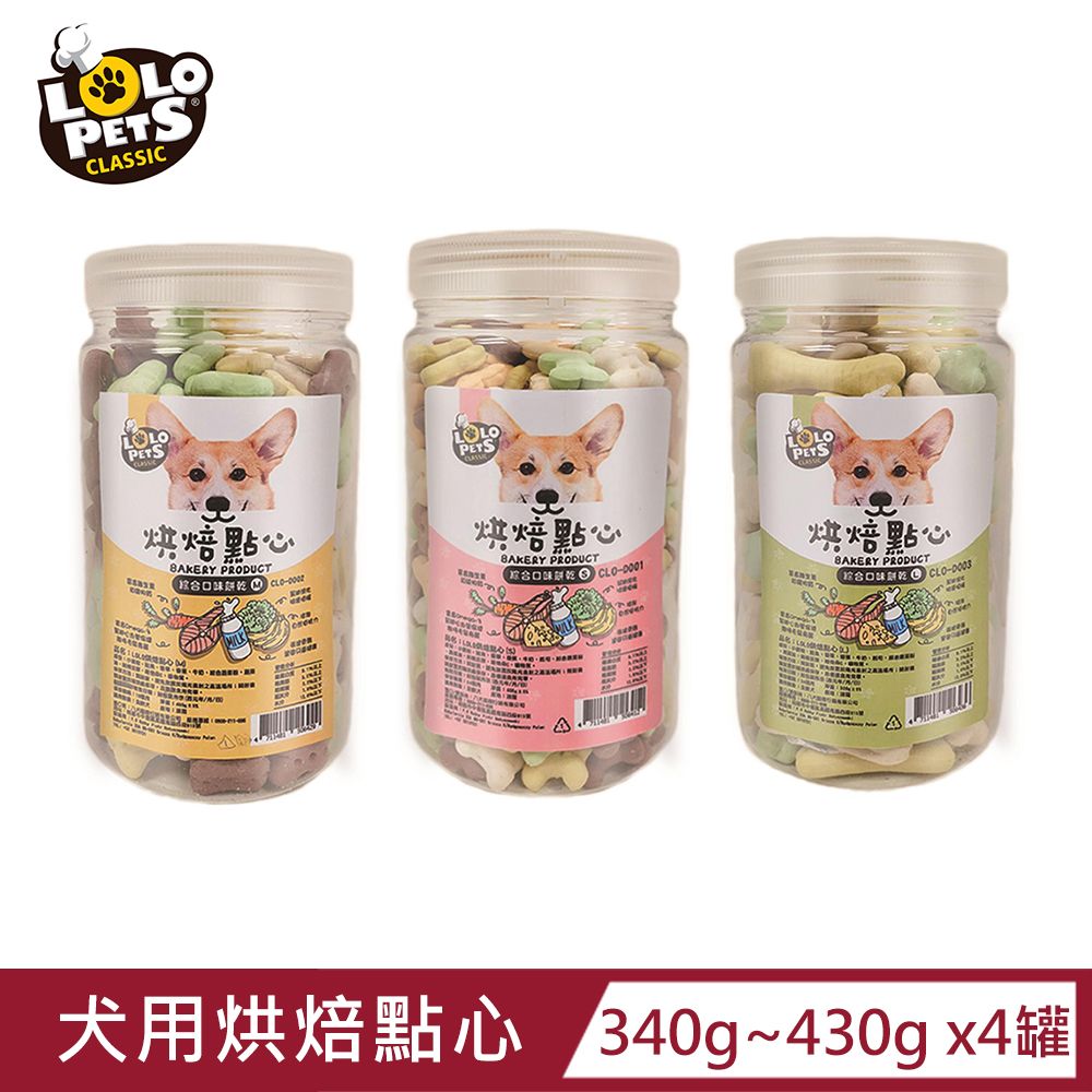  【歐洲LOLO】犬用烘焙點心340g~430g x4罐(S/M/L)