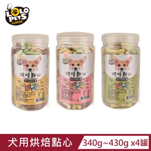 【歐洲LOLO】犬用烘焙點心340g~430g x4罐(S/M/L)