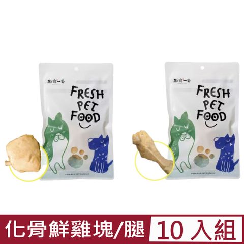 【10入組】鮮寵一番-化骨鮮雞塊/雞腿 70~80g (鮮嫩雞塊/雞腿)