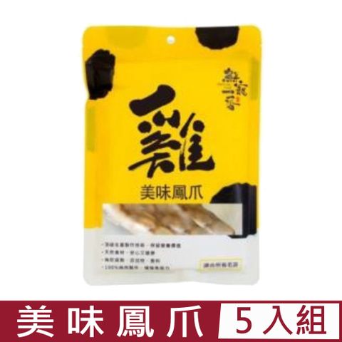 【5入組】鮮寵一番-美味鳳爪(3入組) 240g (美味雞爪) (SGF-3)