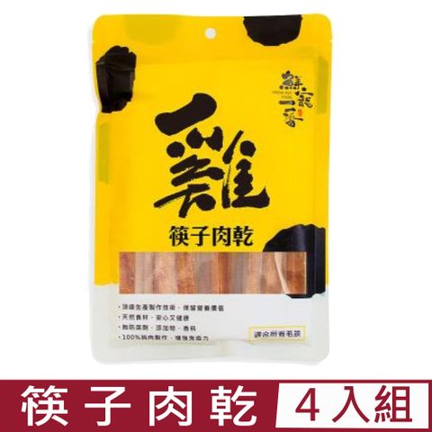 【4入組】鮮寵一番-筷子肉乾(每包10入) 100g (筷子肉乾-雞肉-) (TGC)