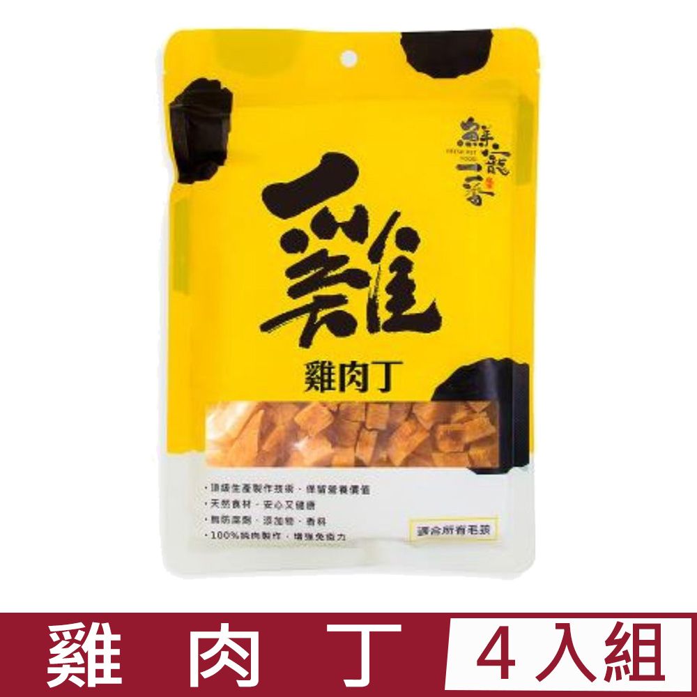  【4入組】鮮寵一番-雞肉丁 100g (雞肉丁-雞肉-) (TGD)