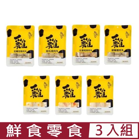 【3入組】鮮寵一番-寵物鮮食零食 110~180g(每包4入)