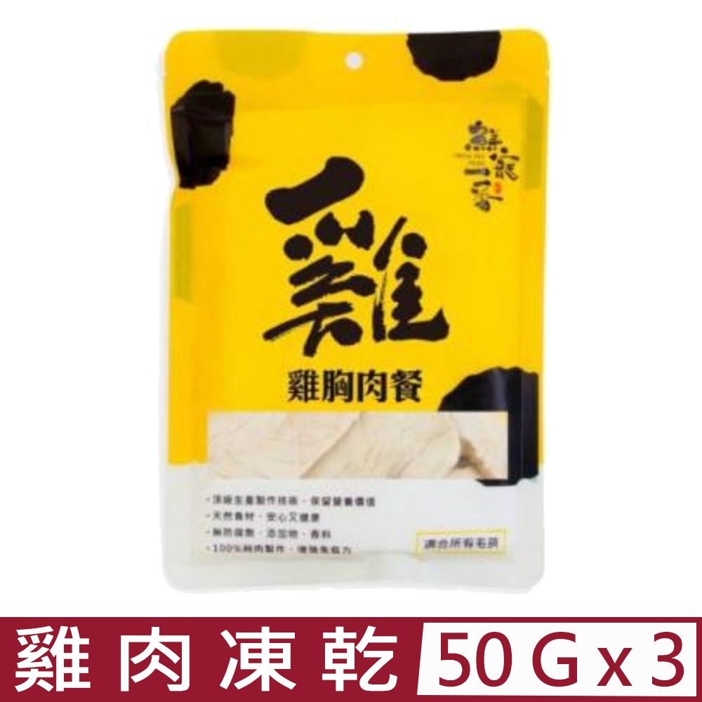  【3入組】鮮寵一番-雞肉凍乾-雞胸肉餐 50g (雞胸凍乾) (FGB)