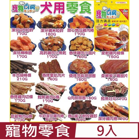 PET ZOO 寵物廚房 【9入組】《台灣系列零食》多種口味可選 50-100g