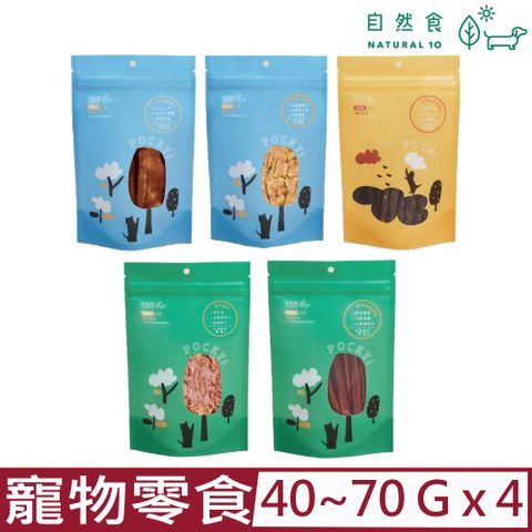 Natural10 自然食 【4入組】-100%天然寵物零食系列 犬貓零食 40g~70g