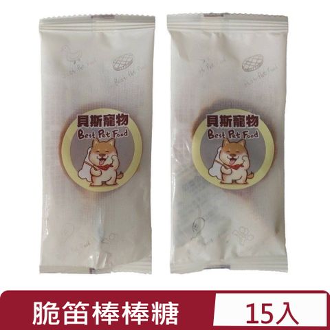 【15入組】Best Pet Food貝斯寵物食品-(雞肉/鴨肉)脆笛棒棒糖/單支裝