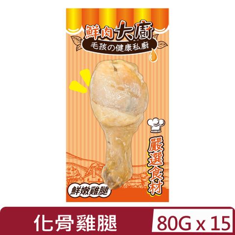 【15入組】鮮肉大廚化骨雞腿 80g (FMC001)