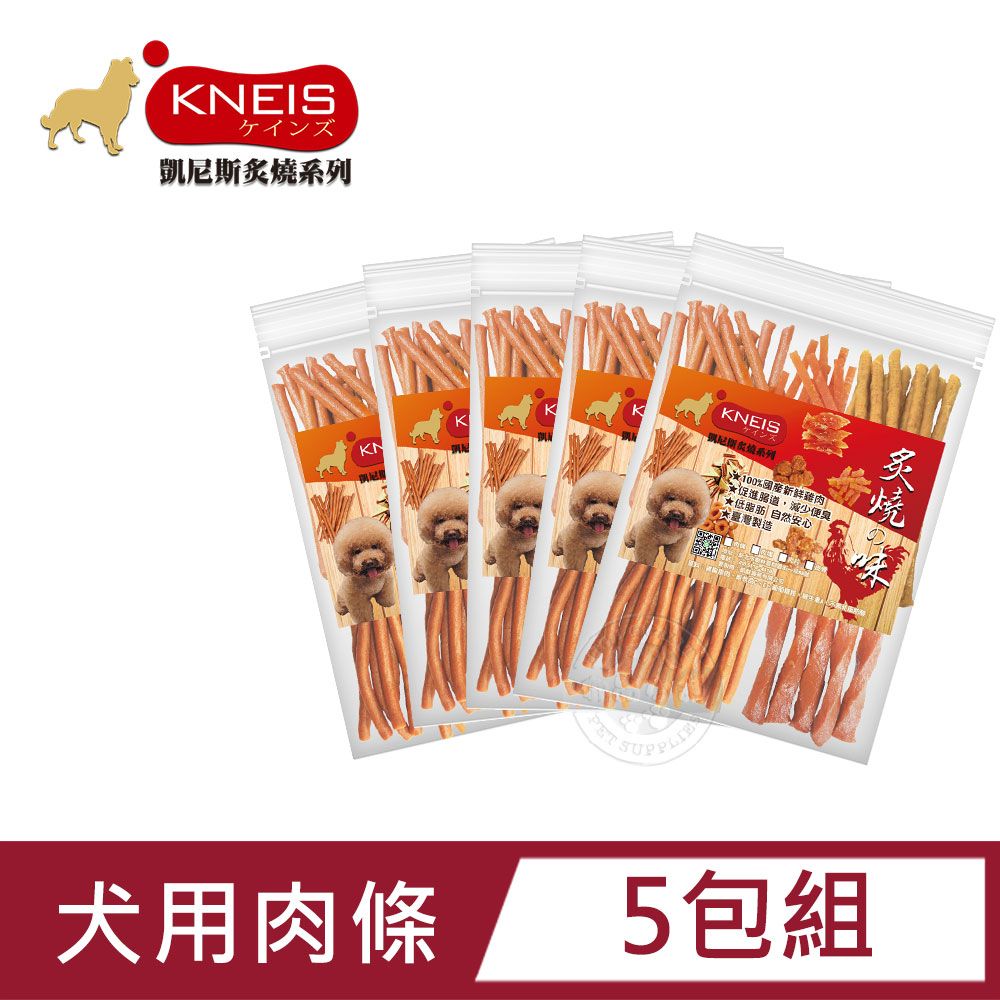 KNEIS 凱尼斯 炙燒の味 肉條 5包組 寵物手作零食 狗零嘴 點心全系列 狗零食