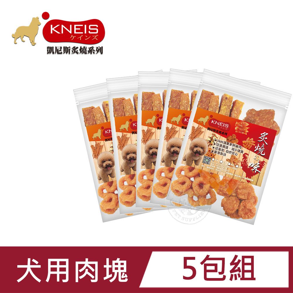 KNEIS 凱尼斯 炙燒の味 肉塊 5包組 寵物手作零食 狗零嘴 點心 全系列 狗零食