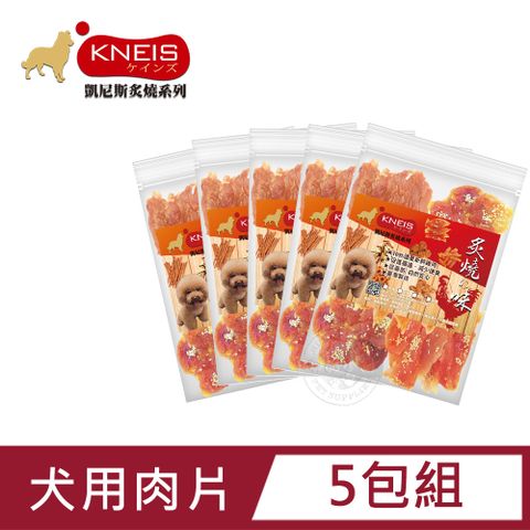 KNEIS 凱尼斯 炙燒の味 肉片 5包組 寵物手作零食 狗零嘴 點心 全系列 狗零食