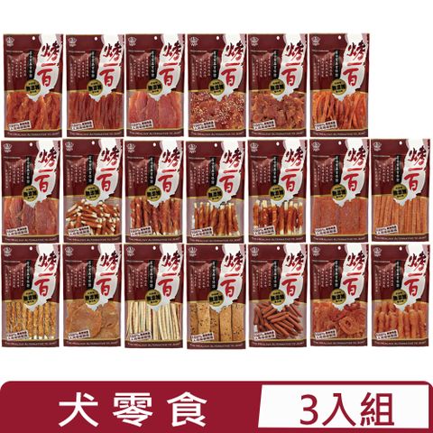 烤一百 【3入組】-犬用零食系列