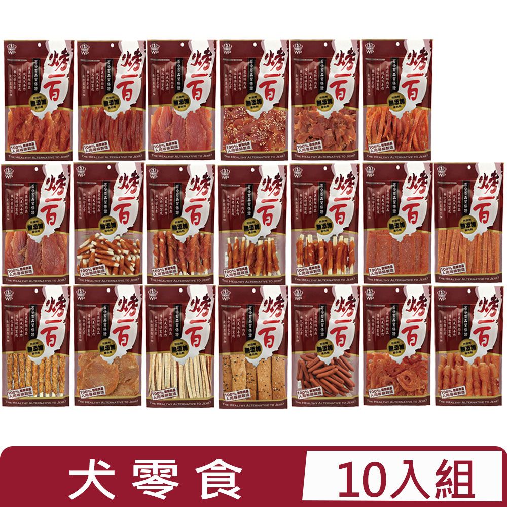 烤一百 【10入組】-犬用零食系列