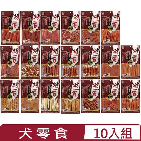 烤一百 【10入組】-犬用零食系列