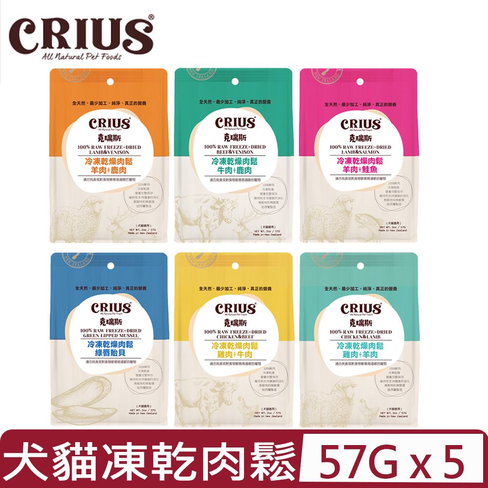 CRIUS 【5入組】克瑞斯-凍乾肉鬆系列 2oz/57g